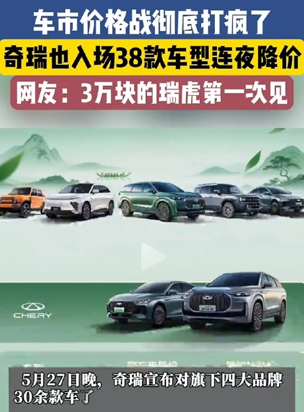 就在昨晚
奇瑞正式宣布开启价格战模式
3万元的瑞虎第一次见了，幸福的时刻来临了？