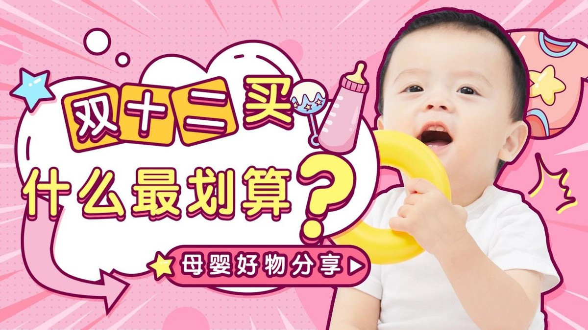 双十二买什么最划算？10 款口碑爆棚的母婴好物，闭眼入不踩坑！