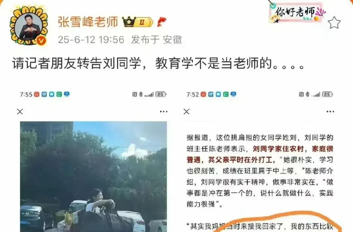 就服张雪峰！张雪峰直接喊话挑扁担女孩：想当老师千万别报教育学！
不少学生听了教育
