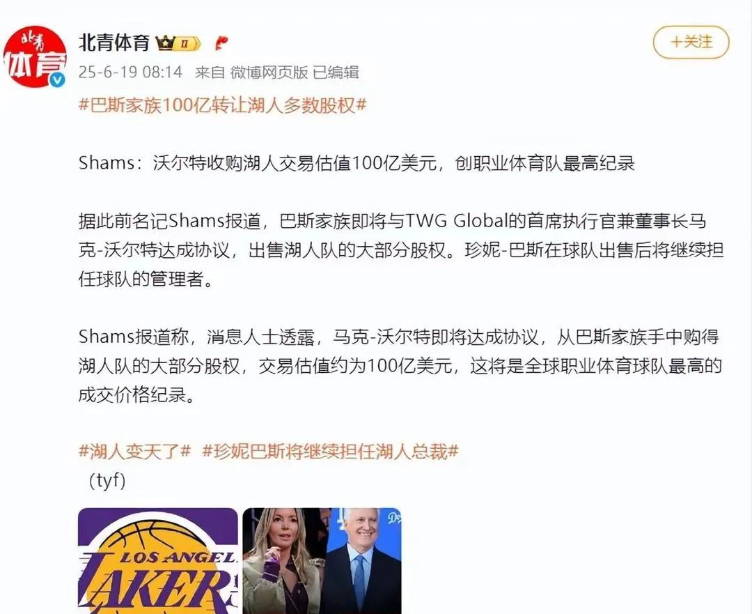 100亿美元，洛杉矶湖人创下了职业体育球队的最高交易记录！马克-沃尔特从巴斯家族