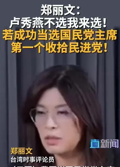 郑丽文胆子真大！她直接放出话来，如果自己当了国民党主席，第一个就是要收拾民进党，