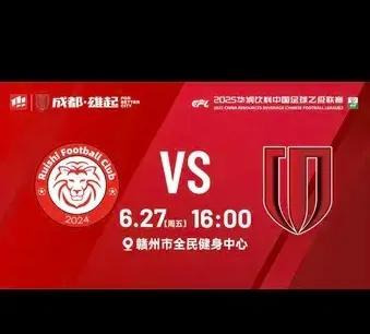 中乙联赛第十六轮，成都蓉城B队客场挑战赣州瑞狮。
6月27日星期五，蓉城B队再掀