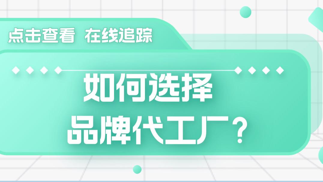 怎样选择品牌代工厂? 不要只关注价格，这5点才是关键