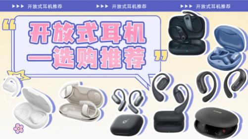 开放式蓝牙耳机品牌哪个好？2026年十大音质最好的开放式耳机推荐