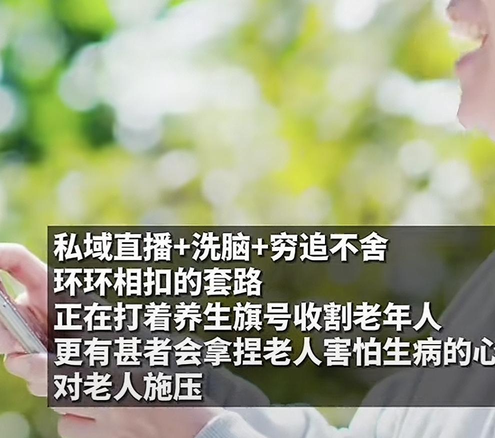 一场针对3.1亿老人量身定制的养生骗局，正在疯狂收割着老人的养老金！
最近媒体就
