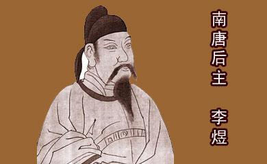 喜欢李煜，喜欢他的浪漫，喜欢他的多情，喜欢他的才情，喜欢他的惆怅。李煜生于七夕，