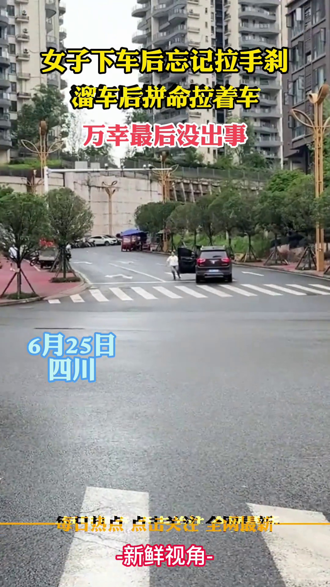 女子下车后忘记拉手刹，溜车后拼命拉着车，万幸最后没出事