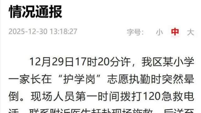 一位家长在护学岗猝然离世：家校协作中不能忽视的生命之重