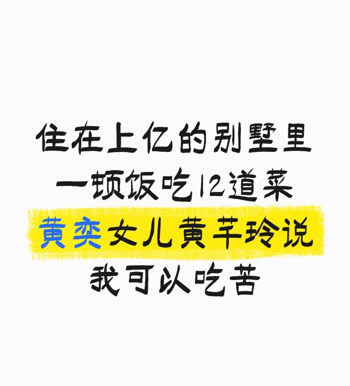 小沈阳女儿开了一个头，黄奕女儿现在坐不住了，跟妈妈说她要去当女爱豆。甚至大言不惭