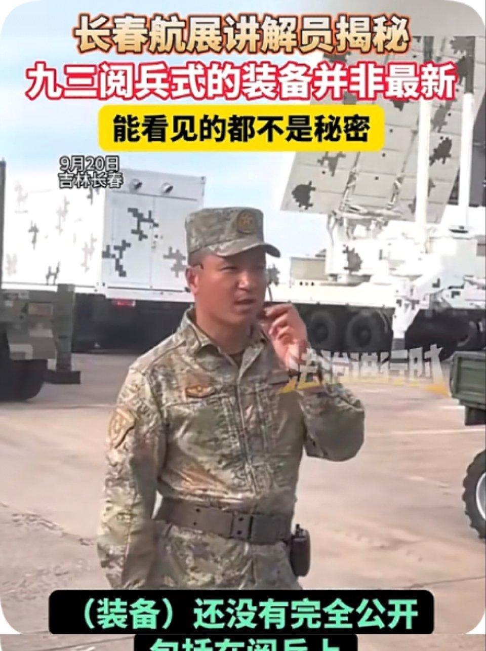 长春航展讲解员揭秘：九三阅兵式的装备并非最新，能看见的都不是秘密！
难怪局座要引