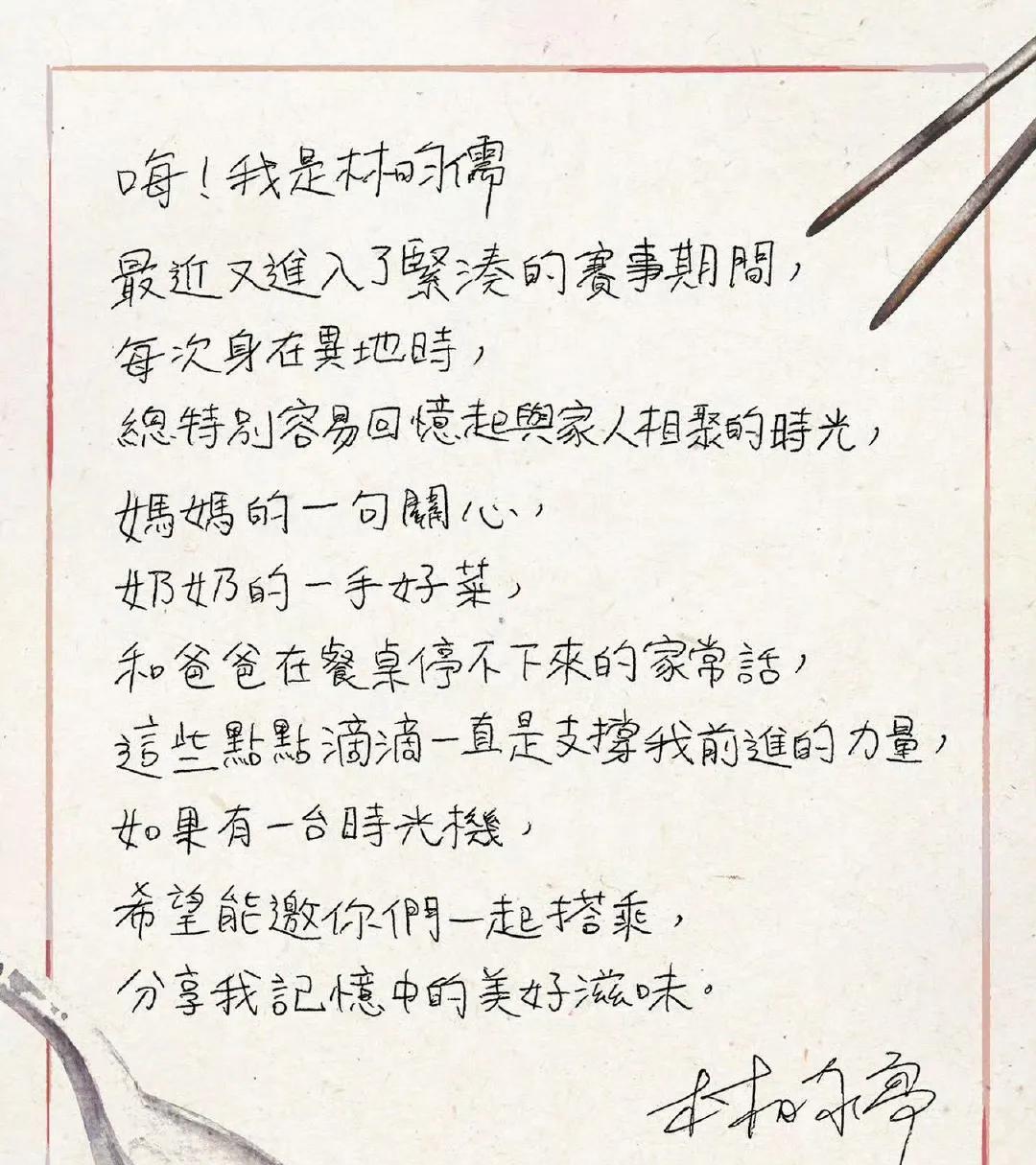 想跟大家分享…
「關於我記憶中的美好滋味」
嗨！我是林昀儒
最近又进入了紧凑的赛
