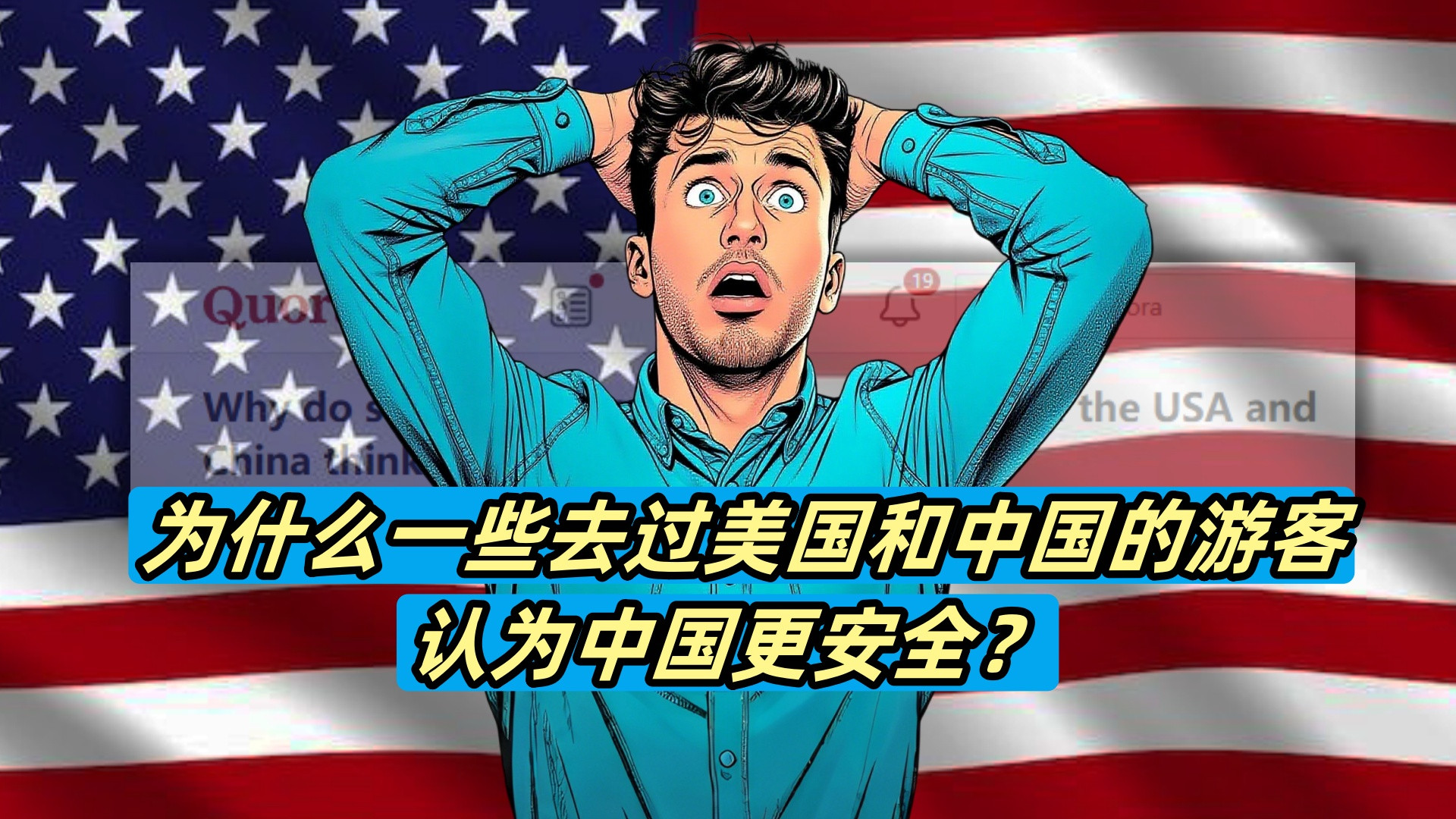 美国网友：为什么一些去过美国和中国的游客认为中国更安全？