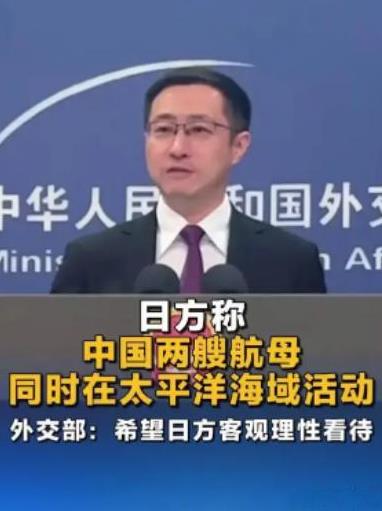 解放军双航母冲击太大？外交部连续两天“劝”日本“理性。
10日的记者会上，外交部