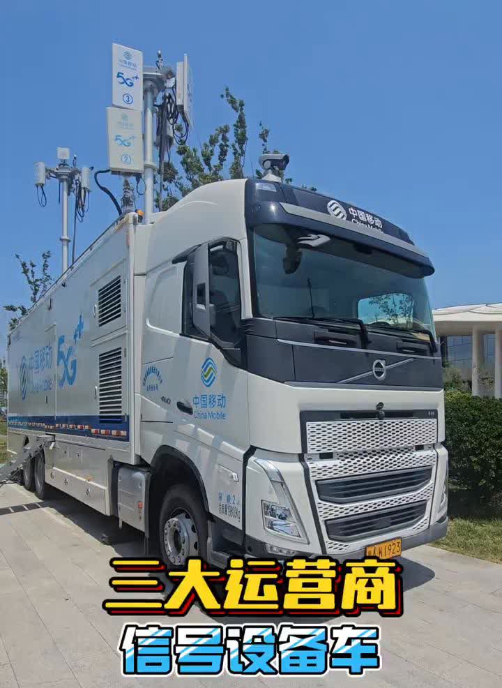 三大运营商信号设备车。
中国移动、中国联通和中国电信谁有钱一目了然。移动沃尔沃