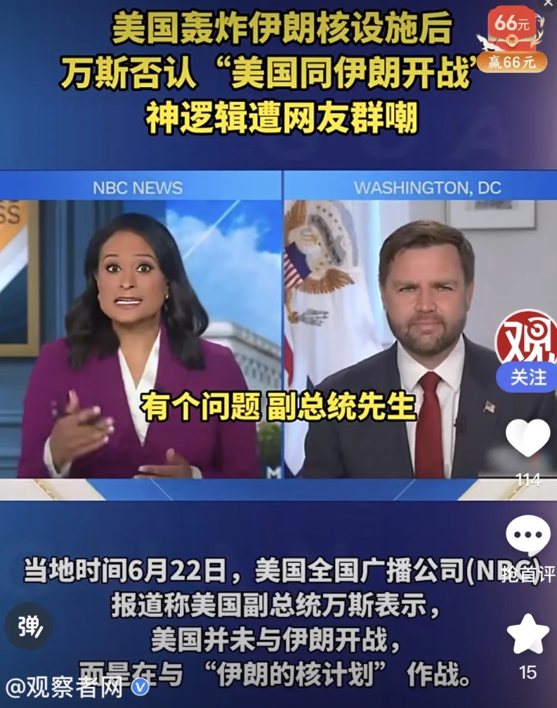 伊朗可以学这一招了！
美国轰炸伊朗核设施之后，美国全国广播电视（NBC）问美国副