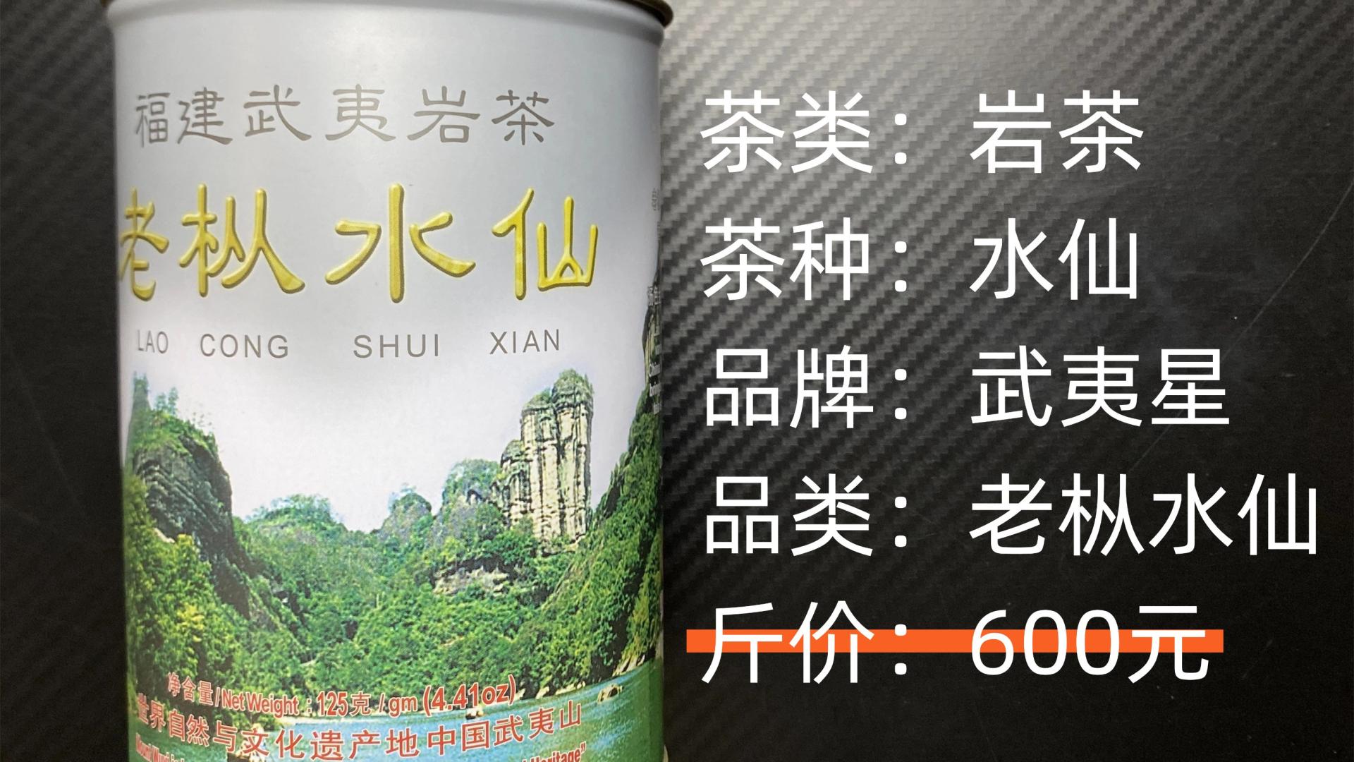 武夷星-福建武夷岩茶老枞水仙测评