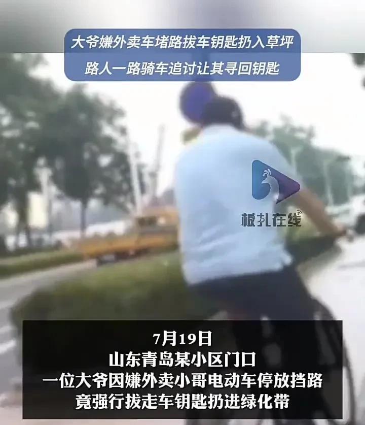 太离谱了！7月19日，山东青岛一小区门口，一位骑着自行车的大爷嫌弃外卖小哥把电动