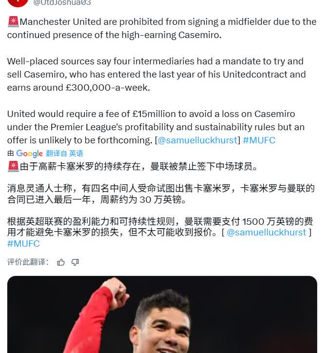 曼晚：曼联委托四家机构出售卡塞米罗，可是依然很难

大概意思是，曼联打算出售