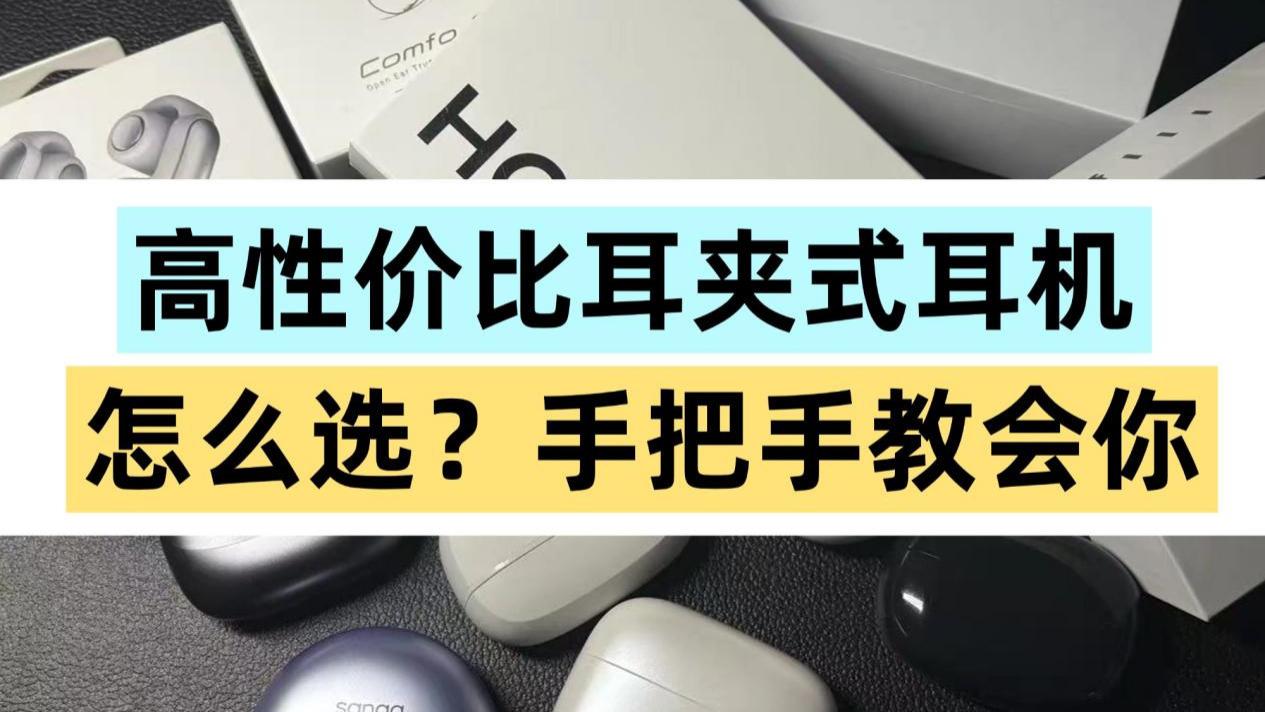 耳夹耳机哪个好？怎么选？2025最新开放式耳机推荐