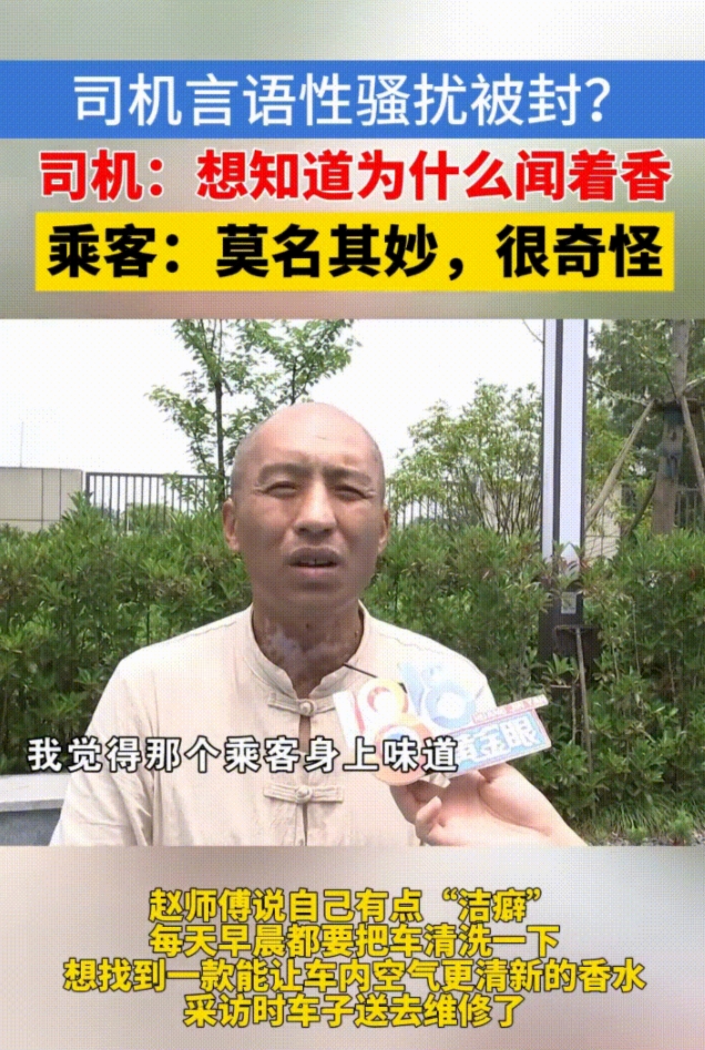 “太奇葩了！”杭州，一男网约车司机觉得女乘客身上的香味很好闻，打听用的是什么牌子