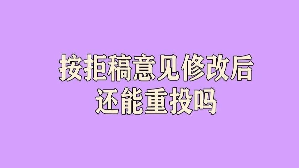 投稿被拒，但审稿意见非常详细且有建设性，能不能按意见修改后重投同一期刊？