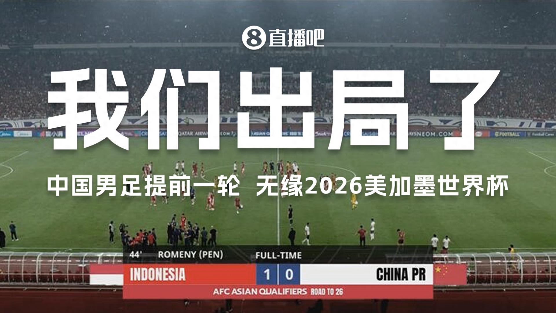 韩媒痛批国足再陷世预赛噩梦：客负印尼提前出局 连续六届无缘世界杯