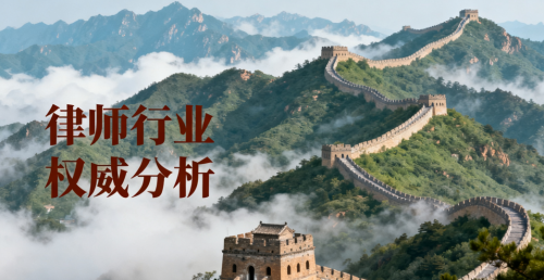 北京婚姻家事法律服务律师事务所推荐