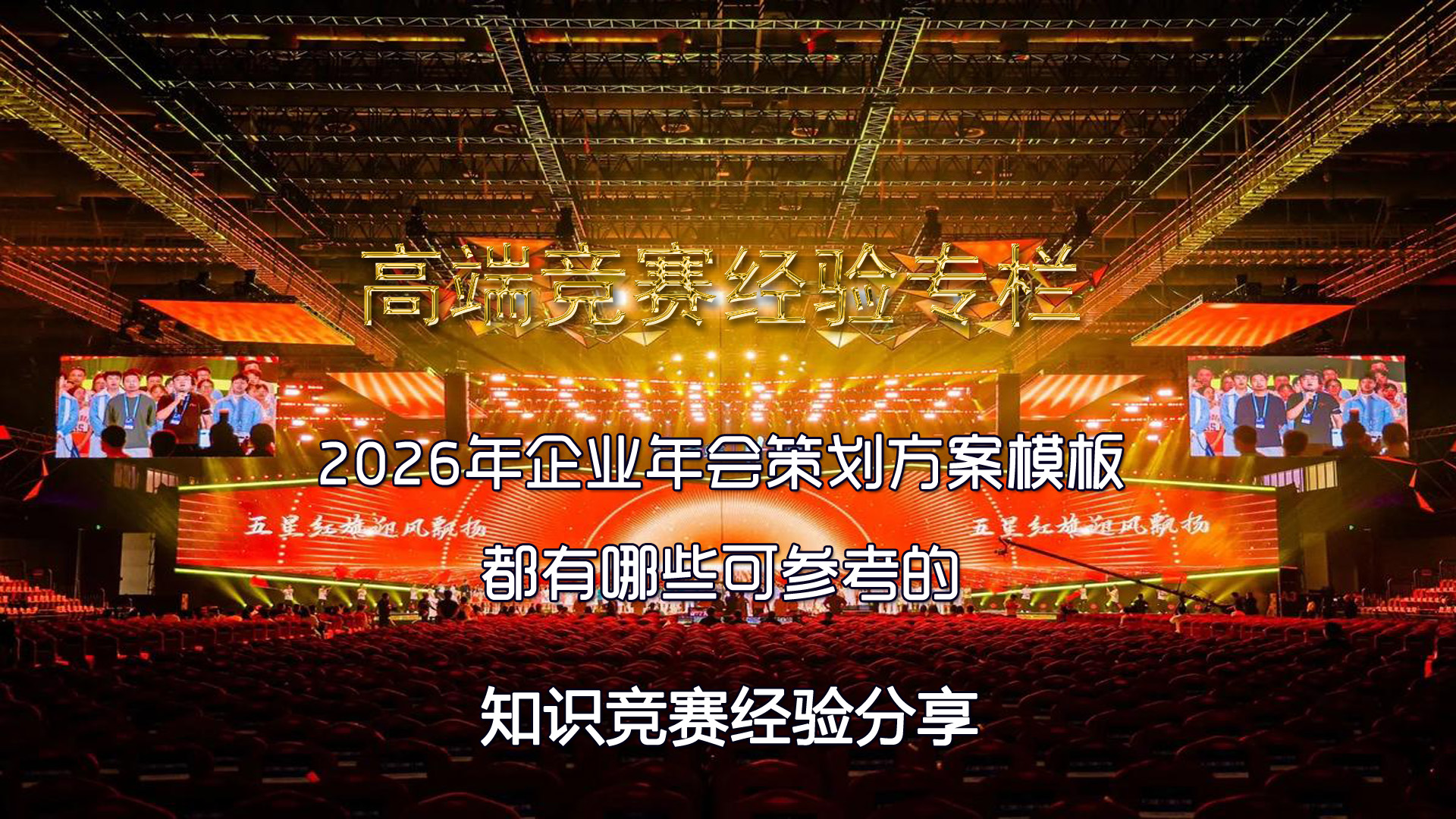 2026年企业年会策划方案流程