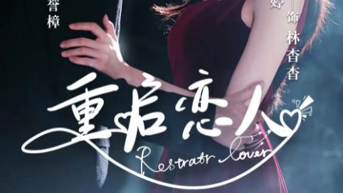 短剧《重启恋人》穿越时空的爱与忘交织的奇幻爱恋