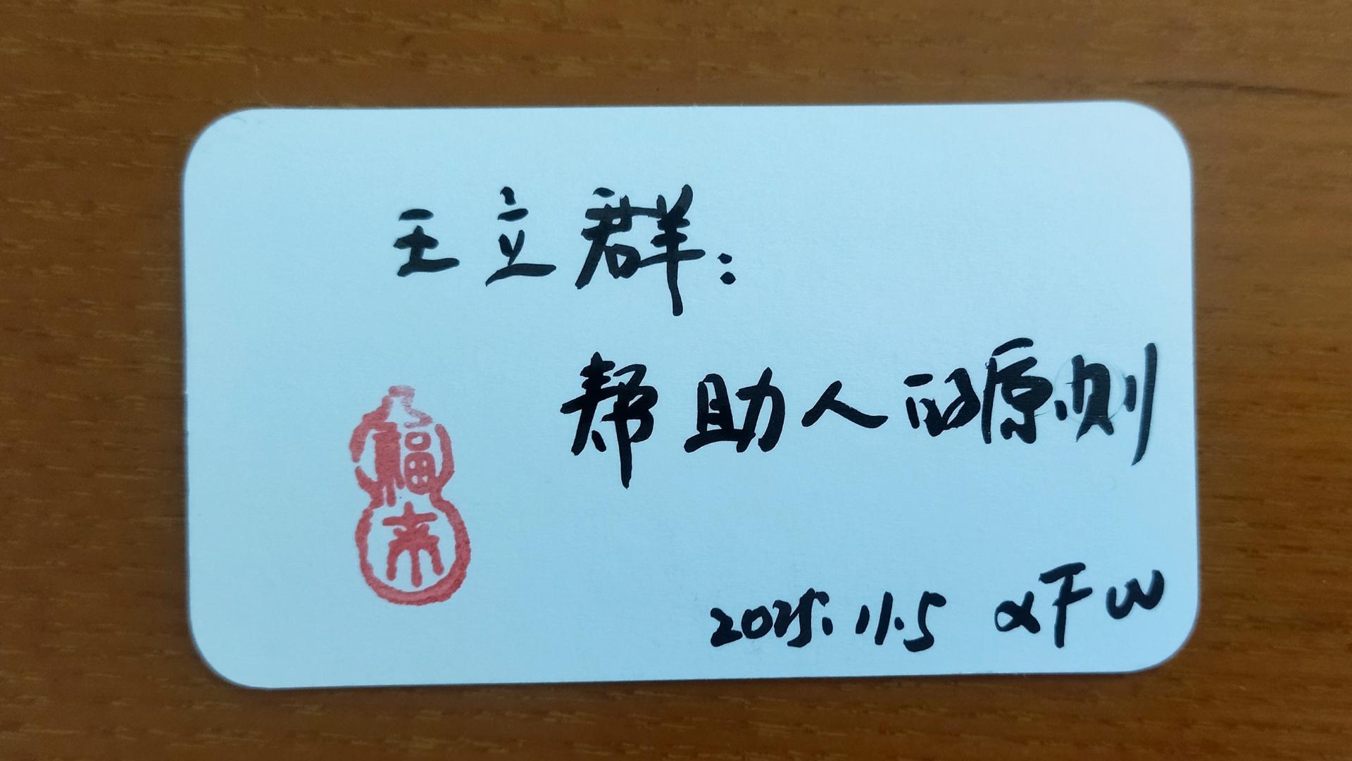 王立群：帮助人的原则