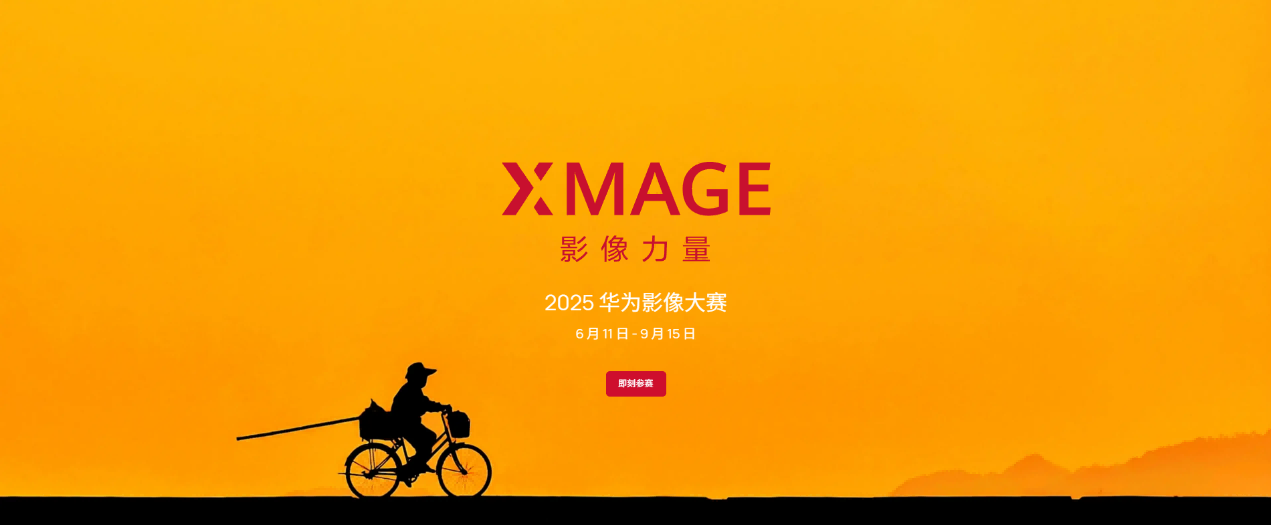 华为“共见·安吉”：移动影像生态的生动实践