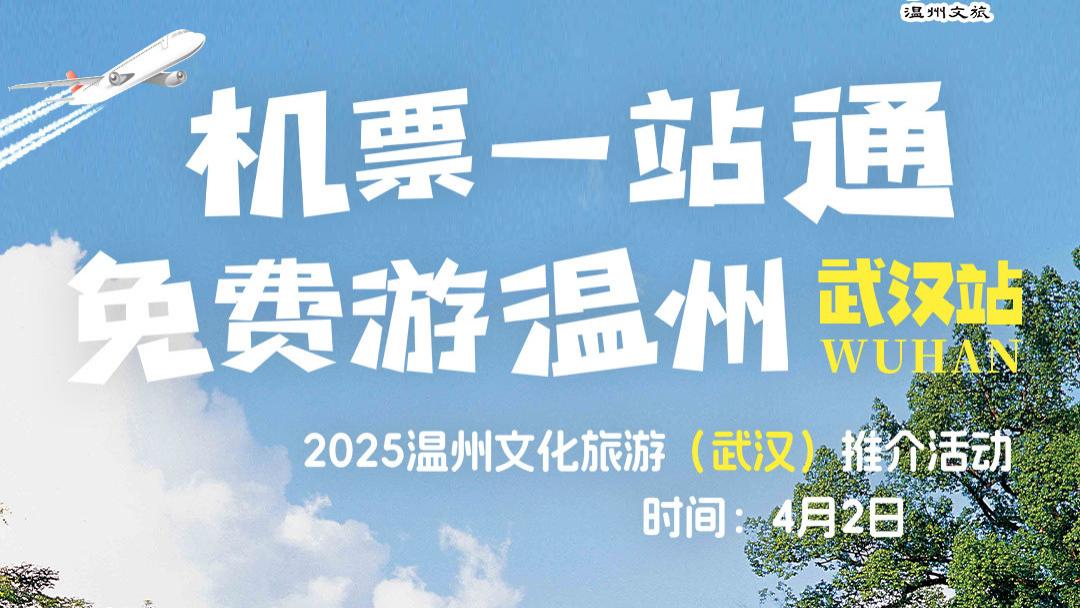 「武汉人游温州指南」山海江湖里的诗画千面