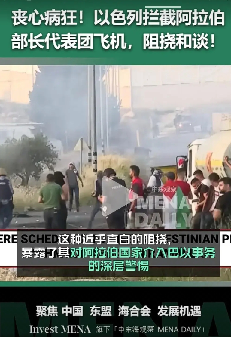 丧心病狂！以色列拦截阿拉伯部长代表团飞机，阻扰和谈。
太狂了吧，越阻扰越让大家看