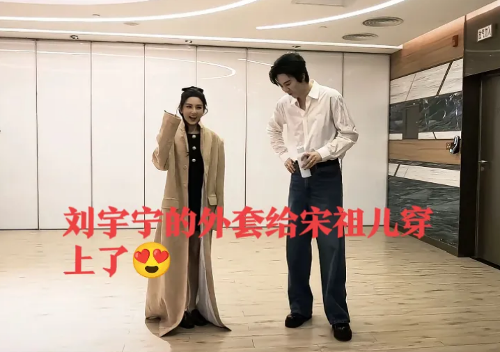 刘宇宁喜欢的就是宋祖儿这类型的，漂亮可爱，娇俏灵动
最后刘宇宁的外套都给祖儿穿了