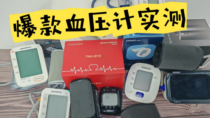 国家认证血压计品牌推荐：这几款人气火爆，精准无忧
