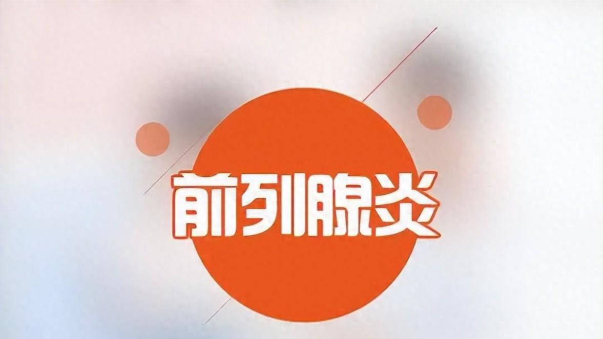前列腺炎的四个治疗要点