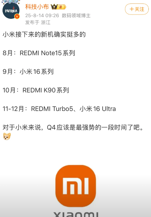从8月份开始，小米新机发布浪潮开始了，尤其是9月份开始的小米16系列和10月份的