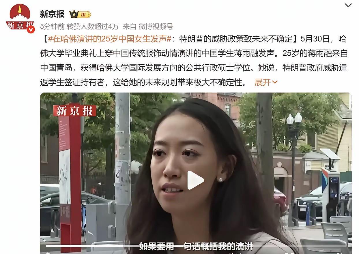#在哈佛演讲的25岁中国女生发声# 看似“风光无限”，实则暗藏阴暗！蒋雨融于哈佛