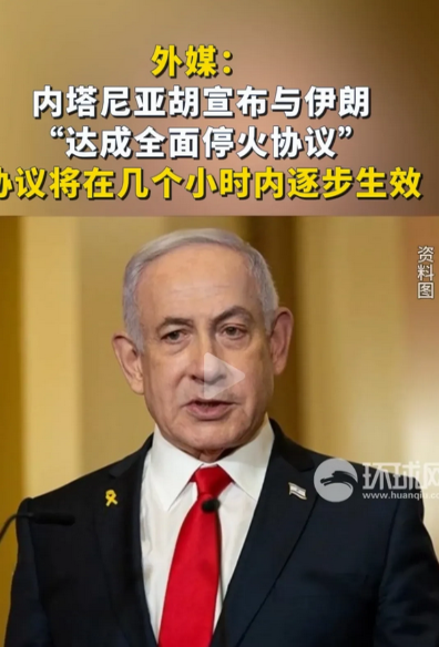以色列跟伊朗停火。
最倒霉的，是伊朗几十位高级指挥官白死了。
9名科学白死了。