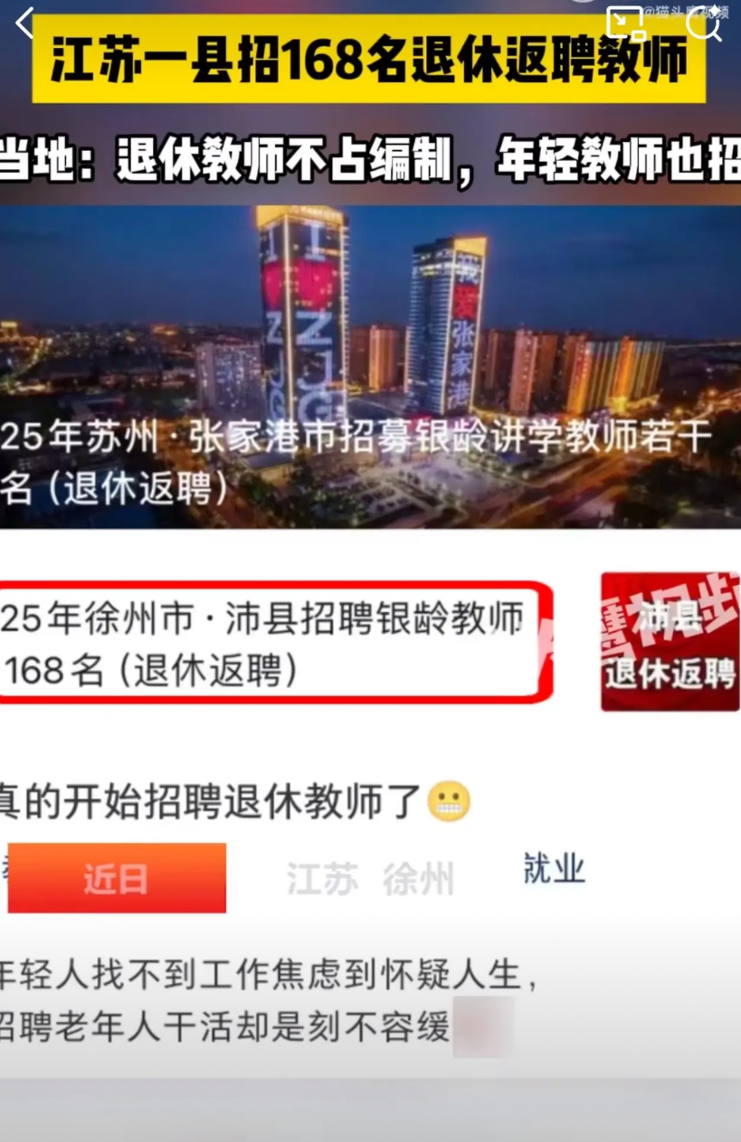 江苏沛县教育局火了！宣布招168名退休教师返聘，网友咋锅了！

近日，江苏沛县发