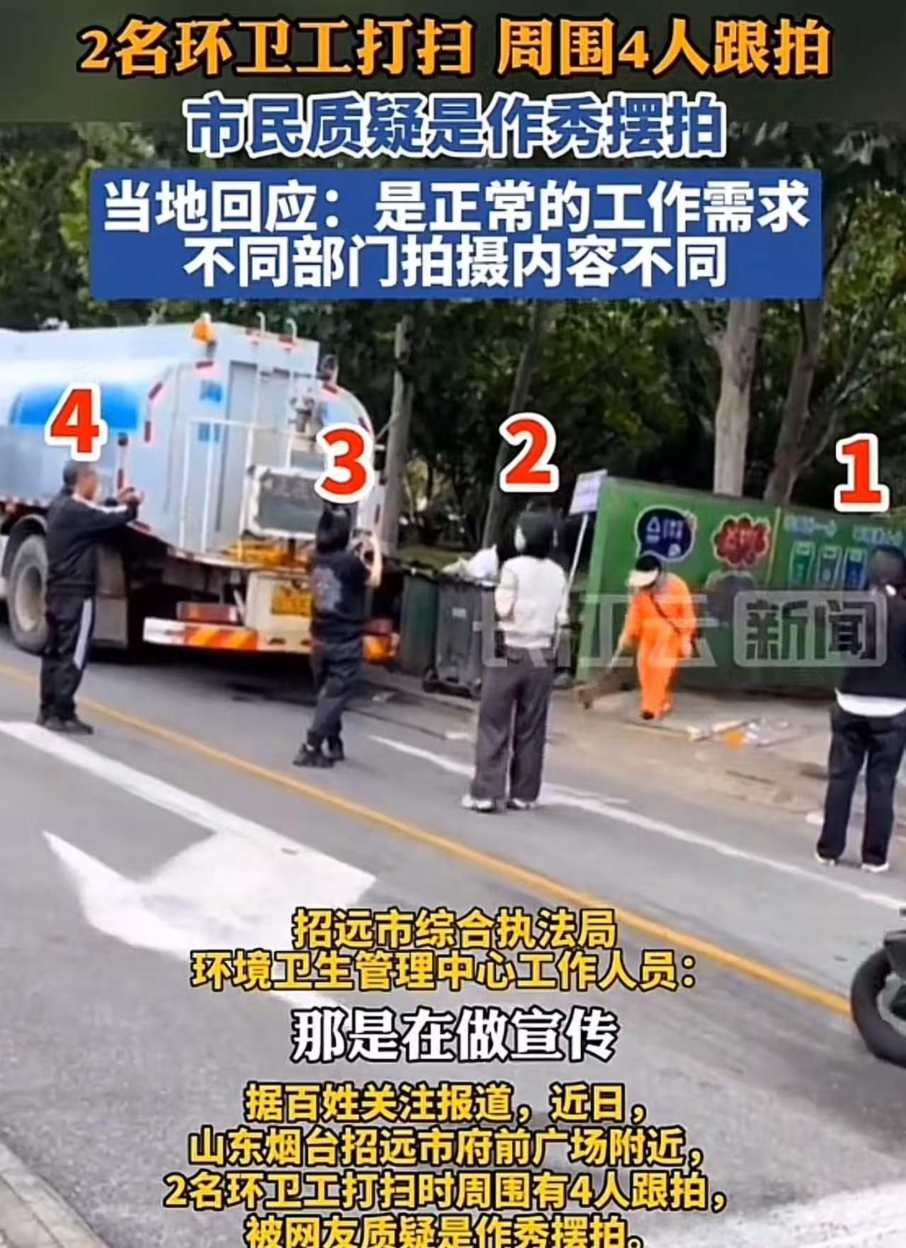 烟台招远，2名环卫工打扫卫生，周围却有4人跟拍，被网友质疑是作秀摆拍。网友发视频