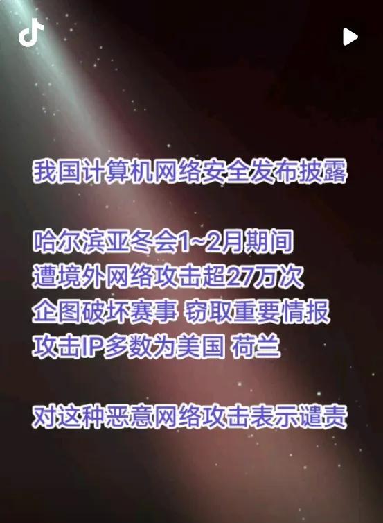 亚冬会遭27万次攻击！美国网络霸权暴露无遗，中国反击大快人心
270167次境外