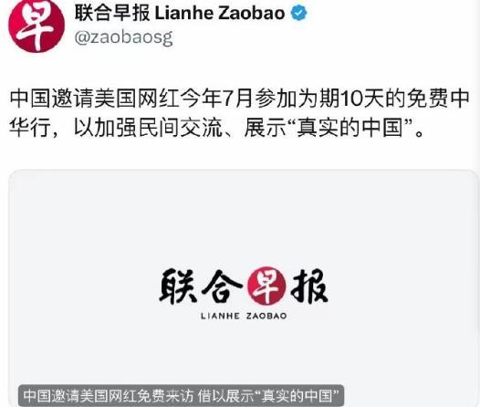 联合早报6月10日报道：“中国邀请美国网红今年7月参加为期10天的免费中华行，以