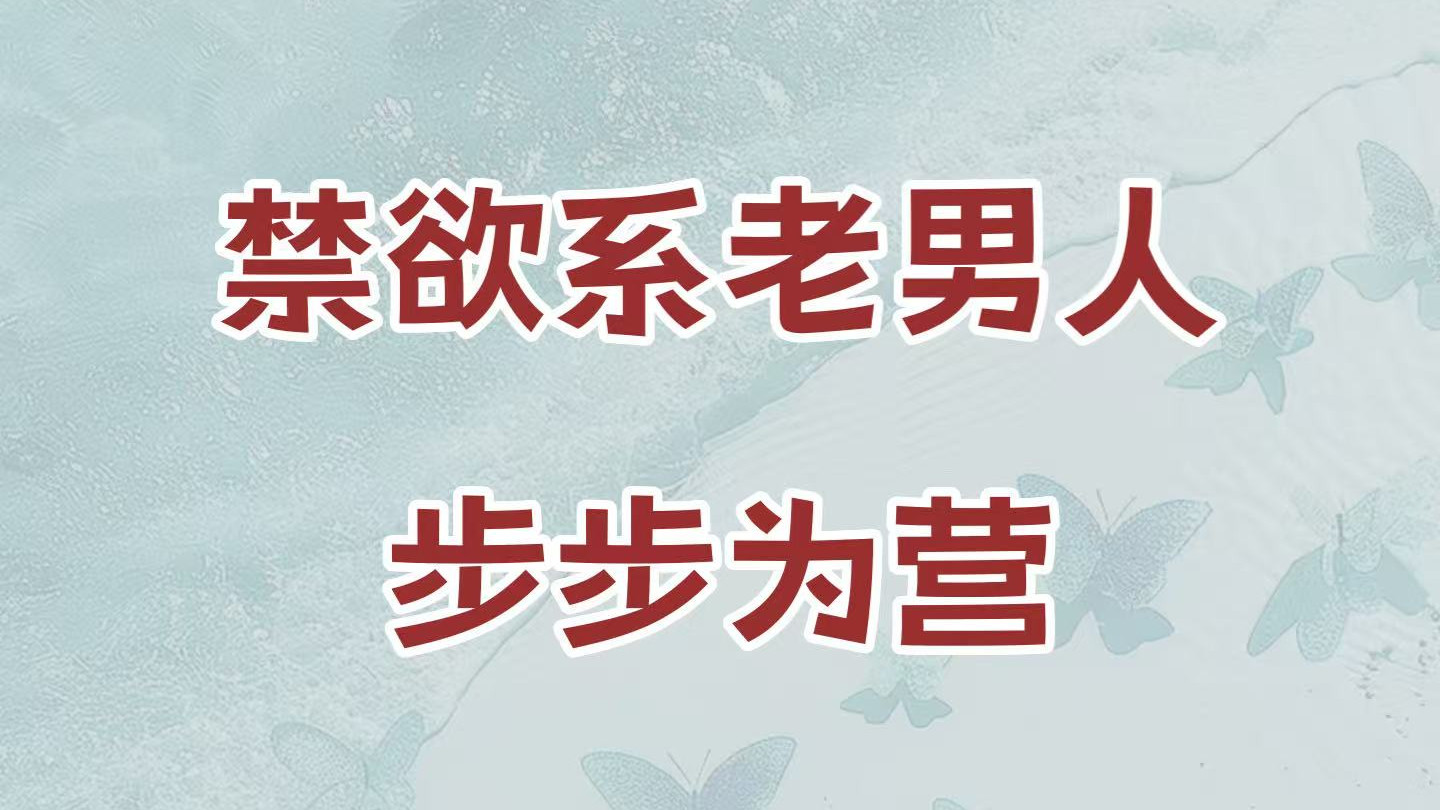 冷峻巡察组长&敏感行政员，双体制内，禁欲老男人步步为营