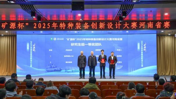 聚智创新 强国有我——“矿源杯”2025年特种装备创新设计大赛河南省赛在郑州举办