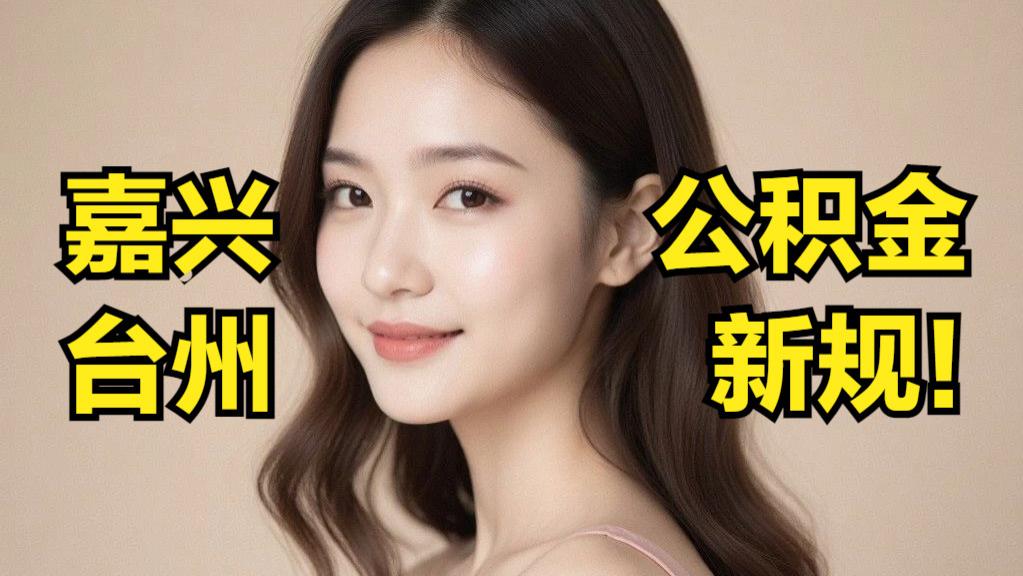 嘉兴、台州公积金新规来了！这些变化与你息息相关→