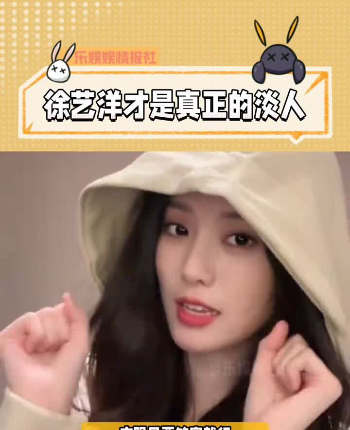 徐艺洋才是真正的淡人。
乐娱娱情报社。
没错，淡人就是这样的。印象里的明星各