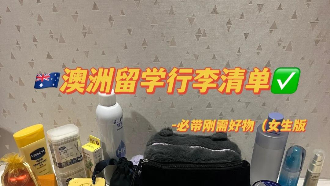 留学生行李大盘点！这些必带好物真的省心又省钱