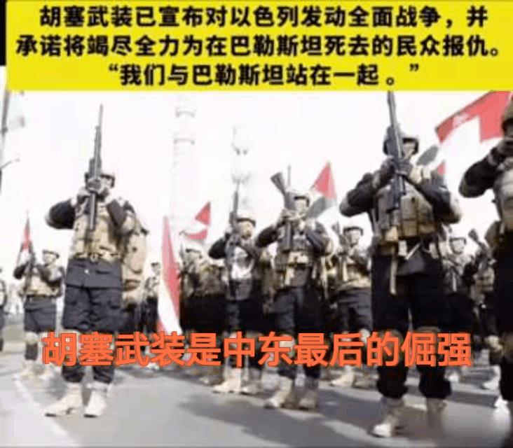 中东最后的倔强——胡塞武装组织，唯一敢叫板美以的中东解放军。英勇的胡赛武装力量，