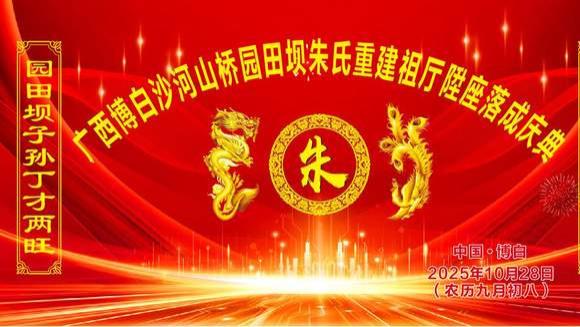 薪火相传耀朱门，新厅落成启鸿章——博白朱氏园田坝祖厅重建落成